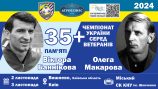 2-3 ЛИСТОПАДА – ФІНАЛЬНИЙ ТУРНІР ЧУ35+ ПАМ’ЯТІ ВІКТОРА БАННІКОВА ТА ОЛЕГА МАКАРОВА