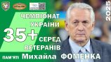 ЧУ35+. ШІСТЬ КОМАНД — У ФІНАЛІ ЧЕМПІОНАТУ ПАМ’ЯТІ МИХАЙЛА ФОМЕНКА