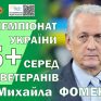 ЧУ35+. ШІСТЬ КОМАНД — У ФІНАЛІ ЧЕМПІОНАТУ ПАМ’ЯТІ МИХАЙЛА ФОМЕНКА
