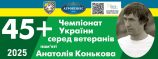 Чемпіонат України 45+. 15 команд визначать ювілейного чемпіона