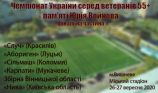 Чемпіонат України 55+ пам’яті Юрія Войнова: найстарші з ветеранів готові боротися за медалі
