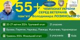 ЧЕМПІОНАТ УКРАЇНИ 55+. 21 КОМАНДА ЗМАГАЄТЬСЯ В ТУРНІРІ ПАМ’ЯТІ ВОЛОДИМИРА ЛОЗИНСЬКОГО
