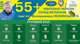 ЧЕМПІОНАТ УКРАЇНИ 55+. ВІДОМІ ФІНАЛІСТИ ТУРНІРУ