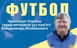 Найкращі з найстарших! Хто стане чемпіоном України серед 55-річних ветеранів?