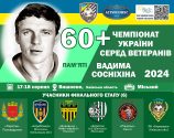 ЧЕМПІОНАТ УКРАЇНИ 60+. РОЗКЛАД МАТЧІВ ФІНАЛЬНОГО ЕТАПУ