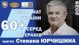 ЧЕМПІОНАТ УКРАЇНИ 60+. ВИЗНАЧЕНІ ШІСТЬ ПРЕТЕНДЕНТІВ НА «ЗОЛОТО»