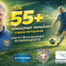 ЧЕМПІОНАТ УКРАЇНИ 55+. 23 КОМАНДИ ЗМАГАЮТЬСЯ В ТУРНІРІ ПАМ’ЯТІ ВОЛОДИМИРА ЛОЗИНСЬКОГО
