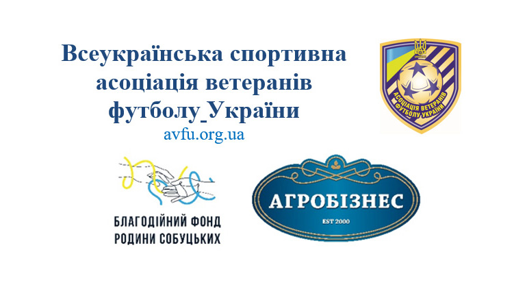 ПЛАН-КАЛЕНДАР АВФУ НА 2025 РІК. ЗАПРОШУЄМО ВЕТЕРАНСЬКІ КОМАНДИ СТАТИ УЧАСНИКАМИ ЗМАГАНЬ!
