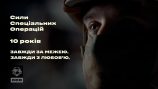 ССО – 10 років: легендарна «Пісня буде поміж нас» у виконанні спецпризначенців