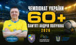 ВЕТЕРАНИ 60+. 22 КОМАНДИ ЗМАГАЮТЬСЯ В ЧЕМПІОНАТІ ПАМ’ЯТІ АНДРІЯ ПОЛУНІНА