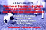 Фінальна частина Чемпіонату України 35+ відбудеться 7-8 листопада в Вишневе