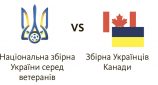 Легенди українського футболу проведуть матч у Канаді