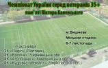 ФІНАЛЬНА ЧАСТИНА ЧЕМПІОНАТУ УКРАЇНИ 35+ ВІДБУДЕТЬСЯ 6-7 ЛИСТОПАДА В ВИШНЕВЕ