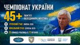 ЧЕМПІОНАТ УКРАЇНИ 45+ ПАМ’ЯТІ ВОЛОДИМИРА МУНТЯНА ЗБИРАЄ НАЙКРАЩИХ!
