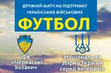 В Черкасах збірна України проекзаменує місцевих «козаків»