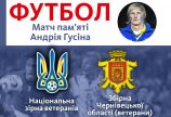 Дружній матч у Путилі. Вшануємо пам’ять Андрія Гусіна