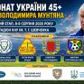Фінал чемпіонату України 45+: хто здобуде титул у Києві?