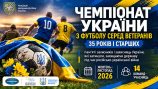 За честь і пам’ять Героїв: стартує чемпіонат України серед ветеранів 35+