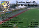 ЧУ 45+: у фінальній стадії шестеро учасників визначать переможця