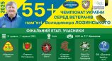 ЧЕМПІОНАТ УКРАЇНИ 55+. ШІСТЬ ПРЕТЕНДЕНТІВ НА «ЗОЛОТО»
