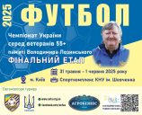 ЧЕМПІОНАТ УКРАЇНИ 55+. РОЗКЛАД МАТЧІВ ФІНАЛЬНОГО ЕТАПУ