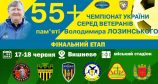 Жеребкування фінального етапу Чемпіонату України 55+